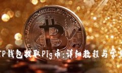 如何使用TP钱包提取Pig币：详细教程与常见问题解